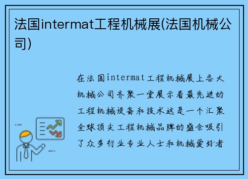 法国intermat工程机械展(法国机械公司)