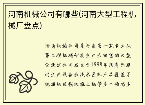 河南机械公司有哪些(河南大型工程机械厂盘点)