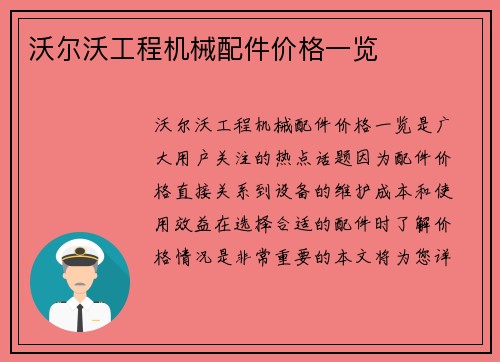 沃尔沃工程机械配件价格一览