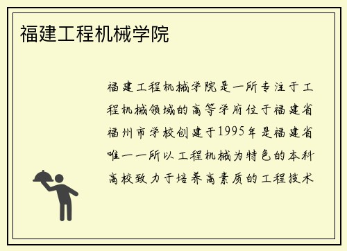 福建工程机械学院