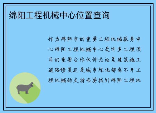 绵阳工程机械中心位置查询