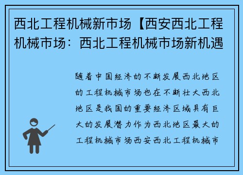西北工程机械新市场【西安西北工程机械市场：西北工程机械市场新机遇】