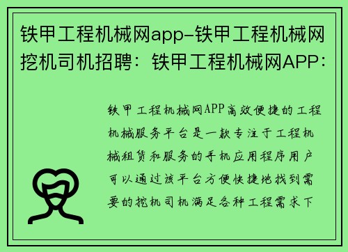 铁甲工程机械网app-铁甲工程机械网挖机司机招聘：铁甲工程机械网APP：高效便捷的工程机械服务平台