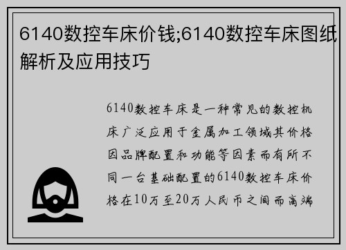 6140数控车床价钱;6140数控车床图纸解析及应用技巧