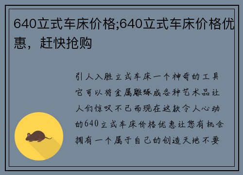 640立式车床价格;640立式车床价格优惠，赶快抢购