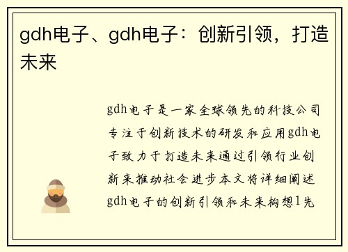 gdh电子、gdh电子：创新引领，打造未来
