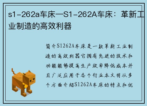 s1-262a车床—S1-262A车床：革新工业制造的高效利器
