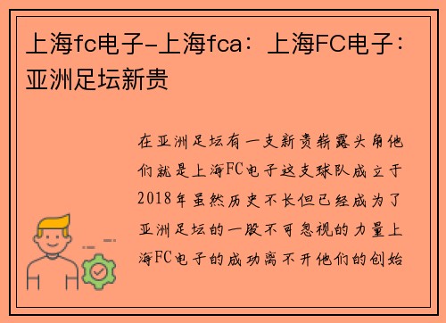 上海fc电子-上海fca：上海FC电子：亚洲足坛新贵