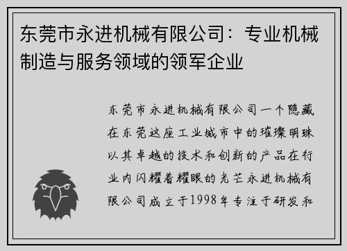 东莞市永进机械有限公司：专业机械制造与服务领域的领军企业