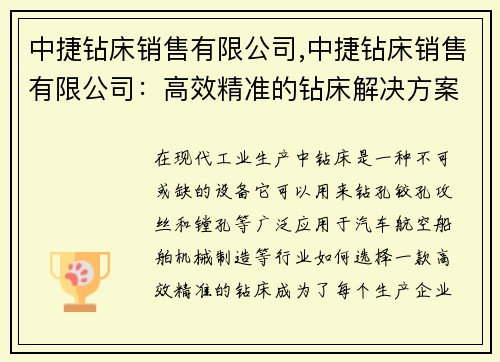 中捷钻床销售有限公司,中捷钻床销售有限公司：高效精准的钻床解决方案
