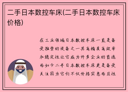 二手日本数控车床(二手日本数控车床价格)