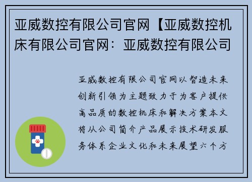 亚威数控有限公司官网【亚威数控机床有限公司官网：亚威数控有限公司官网，智造未来，创新引领】