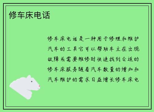 修车床电话
