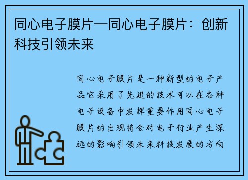 同心电子膜片—同心电子膜片：创新科技引领未来