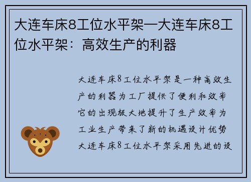 大连车床8工位水平架—大连车床8工位水平架：高效生产的利器