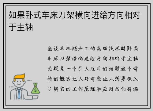 如果卧式车床刀架横向进给方向相对于主轴