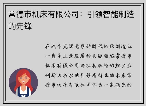 常德市机床有限公司：引领智能制造的先锋