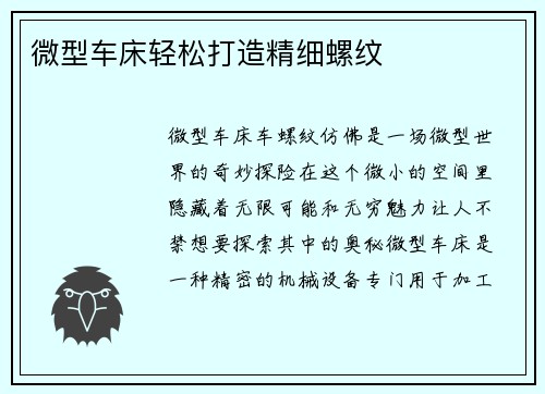 微型车床轻松打造精细螺纹