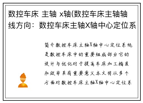 数控车床 主轴 x轴(数控车床主轴轴线方向：数控车床主轴X轴中心定位系统设计与优化)